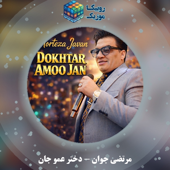 دانلود آهنگ دختر عمو جان مرتضی جوان